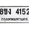 รับจัดหาทะเบียน 4152 หมวดใหม่ 8ขง 4152 ทะเบียนมงคล ผลรวมดี 24 - OK0818-8ขง