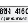รับจัดหาทะเบียน 4160 หมวดใหม่ 8ขง 4160 ทะเบียนมงคล ผลรวมดี 23  - OK0818-8ขง