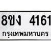 รับจัดหาทะเบียน 4161 หมวดใหม่ 8ขง 4161 ทะเบียนมงคล ผลรวมดี 24 - OK0818-8ขง
