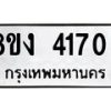 รับจัดหาทะเบียน 4170 หมวดใหม่ 8ขง 4170 ทะเบียนมงคล ผลรวมดี 24  - OK0818-8ขง