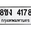 รับจัดหาทะเบียน 4178 หมวดใหม่ 8ขง 4178 ทะเบียนมงคล ผลรวมดี 32 - OK0818-8ขง
