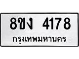 ทะเบียน-4178.jpg