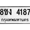 รับจัดหาทะเบียน 4187 หมวดใหม่ 8ขง 4187 ทะเบียนมงคล ผลรวมดี 32 - OK0818-8ขง