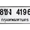 รับจัดหาทะเบียน 4196 หมวดใหม่ 8ขง 4196 ทะเบียนมงคล ผลรวมดี 32  - OK0818-8ขง