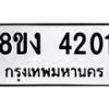 รับจัดหาทะเบียน 4201 หมวดใหม่ 8ขง 4201 ทะเบียนมงคล ผลรวมดี 19  - OK0818-8ขง