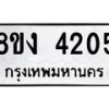 รับจัดหาทะเบียน 4205 หมวดใหม่ 8ขง 4205 ทะเบียนมงคล ผลรวมดี 23 - OK0818-8ขง