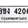 รับจัดหาทะเบียน 4206 หมวดใหม่ 8ขง 4206 ทะเบียนมงคล ผลรวมดี 24 - OK0818-8ขง