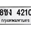 รับจัดหาทะเบียน 4210 หมวดใหม่ 8ขง 4210 ทะเบียนมงคล ผลรวมดี 19  - OK0818-8ขง