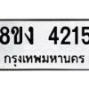 รับจัดหาทะเบียน 4215 หมวดใหม่ 8ขง 4215 ทะเบียนมงคล ผลรวมดี 24 - OK0818-8ขง