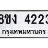 รับจัดหาทะเบียน 4223 หมวดใหม่ 8ขง 4223 ทะเบียนมงคล ผลรวมดี 23 - OK0818-8ขง
