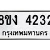 รับจัดหาทะเบียน 4232 หมวดใหม่ 8ขง 4232 ทะเบียนมงคล ผลรวมดี 23  - OK0818-8ขง