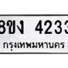 รับจัดหาทะเบียน 4233 หมวดใหม่ 8ขง 4233 ทะเบียนมงคล ผลรวมดี 24  - OK0818-8ขง