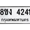 รับจัดหาทะเบียน 4241 หมวดใหม่ 8ขง 4241 ทะเบียนมงคล ผลรวมดี 23 - OK0818-8ขง