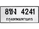 ทะเบียน-4241.jpg