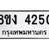รับจัดหาทะเบียน 4250 หมวดใหม่ 8ขง 4250 ทะเบียนมงคล ผลรวมดี 23 - OK0818-8ขง