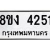 รับจัดหาทะเบียน 4251 หมวดใหม่ 8ขง 4251 ทะเบียนมงคล ผลรวมดี 24 - OK0818-8ขง