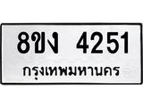 ทะเบียน-4251.jpg