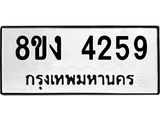 ทะเบียน-4259.jpg