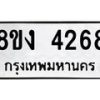 รับจัดหาทะเบียน 4268 หมวดใหม่ 8ขง 4268 ทะเบียนมงคล ผลรวมดี 32 - OK0818-8ขง