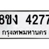รับจัดหาทะเบียน 4277 หมวดใหม่ 8ขง 4277 ทะเบียนมงคล ผลรวมดี 32 - OK0818-8ขง