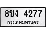 ทะเบียน-4277.jpg