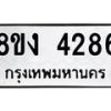 รับจัดหาทะเบียน 4286 หมวดใหม่ 8ขง 4286 ทะเบียนมงคล ผลรวมดี 32  - OK0818-8ขง
