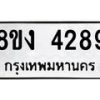 รับจัดหา ทะเบียน 4289 หมวดใหม่ 8ขง 4289 ทะเบียนมงคล - OK0818-8ขง