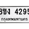 รับจัดหาทะเบียน 4295 หมวดใหม่ 8ขง 4295 ทะเบียนมงคล ผลรวมดี 32 - OK0818-8ขง
