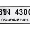 รับจัดหาทะเบียน 4300 หมวดใหม่ 8ขง 4300 ทะเบียนมงคล ผลรวมดี 19 - OK0818-8ขง