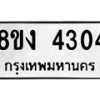 รับจัดหาทะเบียน 4304 หมวดใหม่ 8ขง 4304 ทะเบียนมงคล ผลรวมดี 23  - OK0818-8ขง
