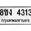 รับจัดหาทะเบียน 4313 หมวดใหม่ 8ขง 4313 ทะเบียนมงคล ผลรวมดี 23 - OK0818-8ขง