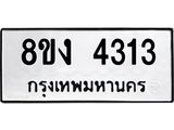 ทะเบียน-4313.jpg