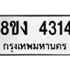 รับจัดหาทะเบียน 4314 หมวดใหม่ 8ขง 4314 ทะเบียนมงคล ผลรวมดี 24 - OK0818-8ขง