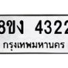 รับจัดหาทะเบียน 4322 หมวดใหม่ 8ขง 4322 ทะเบียนมงคล ผลรวมดี 23  - OK0818-8ขง