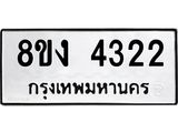 ทะเบียน-4322.jpg