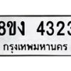 รับจัดหาทะเบียน 4323 หมวดใหม่ 8ขง 4323 ทะเบียนมงคล ผลรวมดี 24  - OK0818-8ขง
