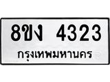 ทะเบียน-4323.jpg