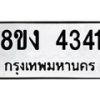 รับจัดหาทะเบียน 4341 หมวดใหม่ 8ขง 4341 ทะเบียนมงคล ผลรวมดี 24  - OK0818-8ขง