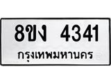 ทะเบียน-4341.jpg