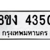 รับจัดหาทะเบียน 4350 หมวดใหม่ 8ขง 4350 ทะเบียนมงคล ผลรวมดี 24  - OK0818-8ขง