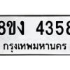 รับจัดหาทะเบียน 4358 หมวดใหม่ 8ขง 4358 ทะเบียนมงคล ผลรวมดี 32 - OK0818-8ขง