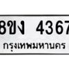 รับจัดหาทะเบียน 4367 หมวดใหม่ 8ขง 4367 ทะเบียนมงคล ผลรวมดี 32 - OK0818-8ขง
