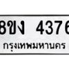 รับจัดหาทะเบียน 4376 หมวดใหม่ 8ขง 4376 ทะเบียนมงคล ผลรวมดี 32  - OK0818-8ขง