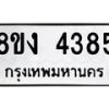 รับจัดหาทะเบียน 4385 หมวดใหม่ 8ขง 4385 ทะเบียนมงคล ผลรวมดี 32  - OK0818-8ขง