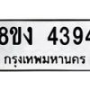 รับจัดหาทะเบียน 4394 หมวดใหม่ 8ขง 4394 ทะเบียนมงคล ผลรวมดี 32  - OK0818-8ขง