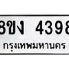 รับจัดหาทะเบียน 4398 หมวดใหม่ 8ขง 4398 ทะเบียนมงคล ผลรวมดี 36 - OK0818-8ขง