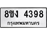 รับจัดหาทะเบียน 4398 หมวดใหม่ 8ขง 4398 ทะเบียนมงคล ผลรวมดี 36 - OK0818-8ขง