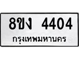 ทะเบียน-4404.jpg