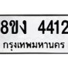 รับจัดหาทะเบียน 4412 หมวดใหม่ 8ขง 4412 ทะเบียนมงคล ผลรวมดี 23 - OK0818-8ขง