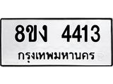 ทะเบียน-4413.jpg